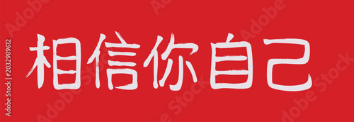 Believe in Yourself Inspirational Chinese Typography Design