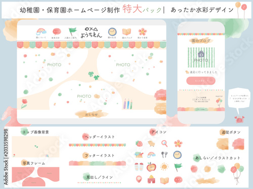 幼稚園・保育園ホームページ制作特大パック｜あったか水彩UI/UXデザインキット、Webテンプレート素材一式（アイコン、フッター、スマホレイアウト対応ベクター）