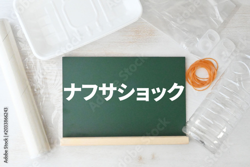ナフサショックによる供給不安のコンセプト