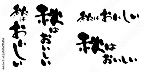 Fotografía 秋はおいしい 筆文字 セット