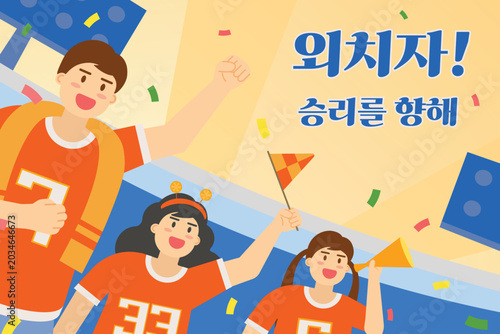 Energetic and exciting sports cheering illustration. Translation Shout! For Victory
