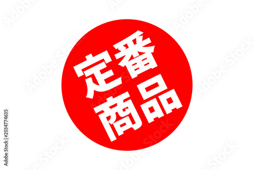 定番商品 - 「定番商品」の文字の、よく目立つセールPOPのイメージ
