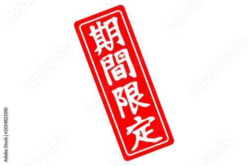 期間限定 - 「期間限定」の文字の、よく目立つセールPOP
