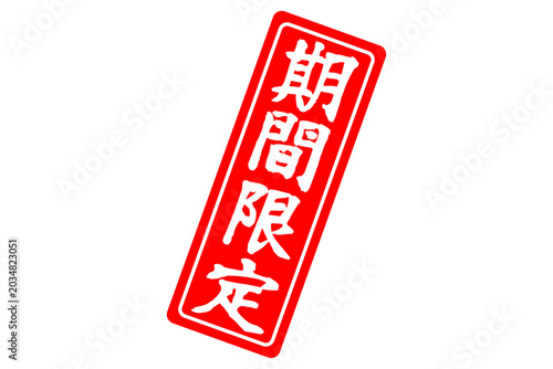 期間限定 - 「期間限定」の文字の、よく目立つセールPOP
