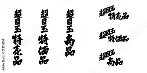 Photos 超目玉特売品・超目玉特価品・超目玉商品の筆文字素材 タテヨコセット