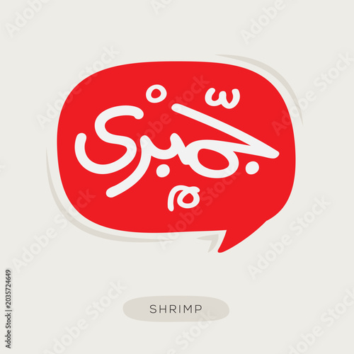 (Shrimps) Arabic typography text, vector illustration.