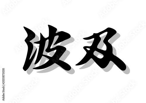 筆文字，波及，行書，毛筆，墨，影，