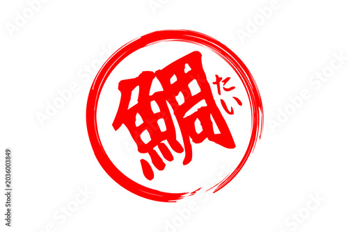 鯛 - 「鯛（たい）」の文字の、筆文字で書いた、よく目立つロゴマーク
