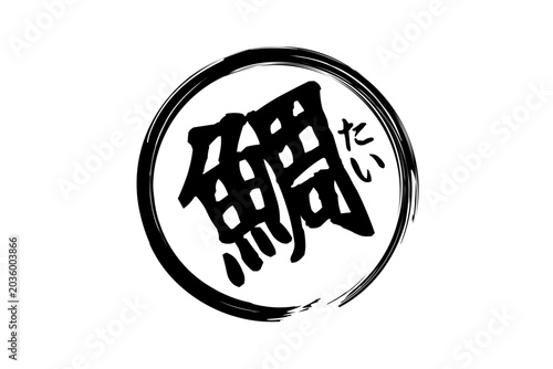 鯛 - 「鯛（たい）」の文字の、筆文字で書いた、よく目立つロゴマーク
