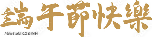 Happy Dragon Boat Festival Calligraphy