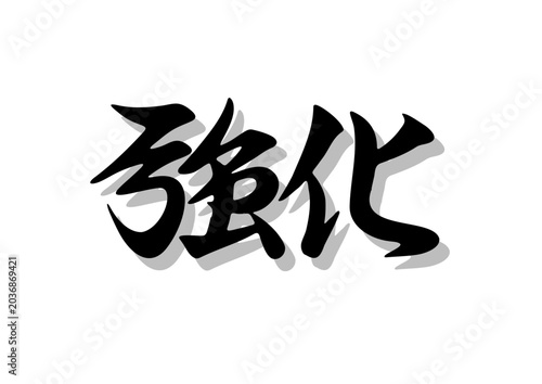 Tableau sur toile 筆文字，強化，行書，毛筆，墨，影，