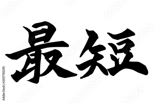 最短 筆文字
