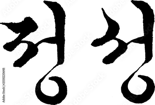 Fotografi Korean Calligraphy Jeongsong Sincerity Gungche Cursive Style Horizontal