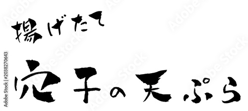 Tableau sur toile 穴子の天ぷら 筆文字 イラスト