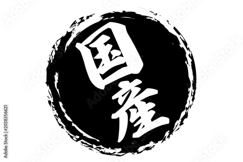 国産 - 筆文字で書いた「国産」の文字の、よく目立つセールPOP、ロゴマーク
