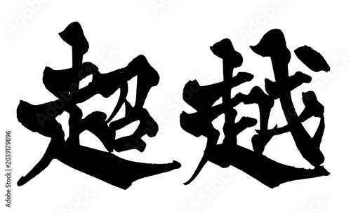 Fotografija 超越 Transcendence Japanese Calligraphy 筆文字 手書き 日本語 和風
