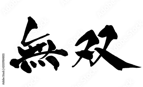 Schilderij op canvas 無双 Matchless Japanese Calligraphy 筆文字 手書き 日本語 和風