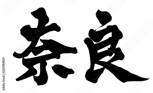Tableau sur toile 奈良 Nara Japanese Calligraphy 筆文字 手書き 日本語 和風