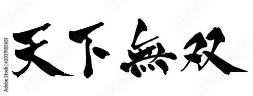 Canvastavla 天下無双 Peerless Japanese Calligraphy 筆文字 手書き 日本語 和風