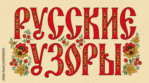 фотографія Russian Folk Art Inspired Typography with Khokhloma Patterns