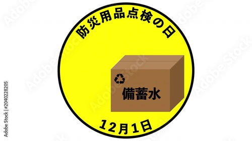 防災用品点検の日 3月1日・6月1日・9月1日・12月1日 記念日 