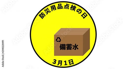 防災用品点検の日 3月1日・6月1日・9月1日・12月1日 記念日 