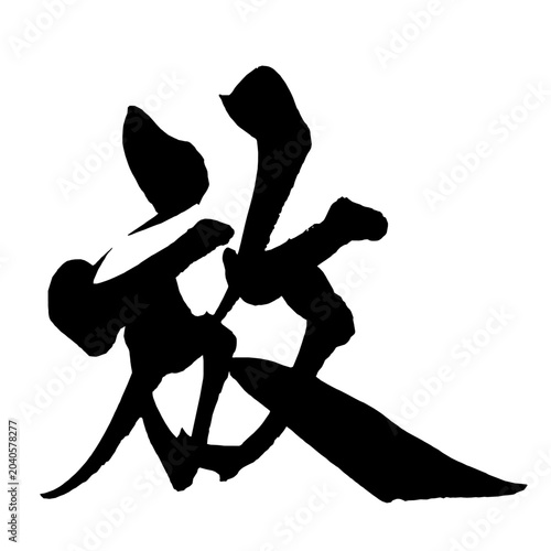 Cuadro en lienzo 放 Release Japanese Calligraphy 筆文字 手書き 日本語 和風