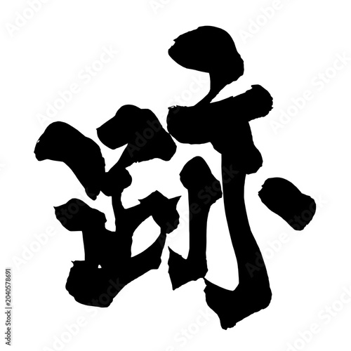 Foto 跡 Trace Japanese Calligraphy 筆文字 手書き 日本語 和風