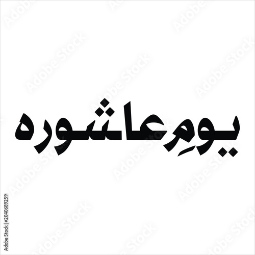 Foto Elegant Urdu typography design of Youm e Ashoora isolated on white background