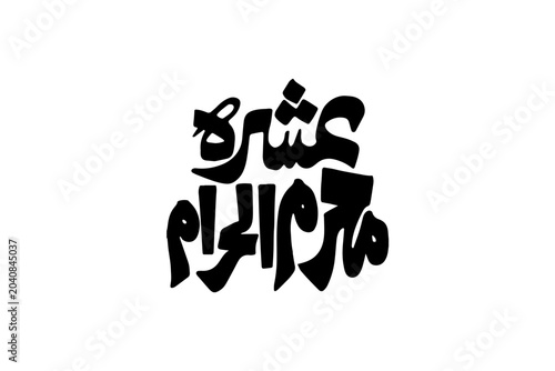 Quadro su tela Muharram Islamic Black Calligraphy Lettering — Happy Islamic New Year Hijri 1447