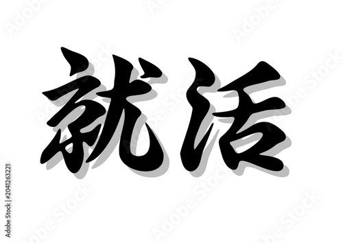 筆文字，就活，行書，毛筆，墨，影，