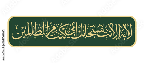 la ilaha illa anta subhanaka inni kuntu minaz zalimin arabic calligraphy green solid color gold color text frame border vector design on white background