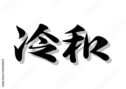 筆文字，.冷和，行書，毛筆，墨，彼，