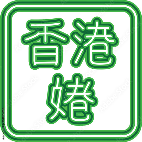 Green Chinese Characters in Neon Style Icon for Hong Kong Wedding Signage