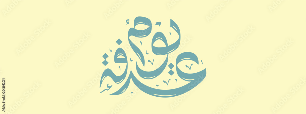 Obraz premium Elegant Arabic calligraphy representing the Day of Arafah (Yaum Arafah), one of the most significant days in the Islamic calendar. Featuring artistic Arabic lettering in a minimalist style, this desig