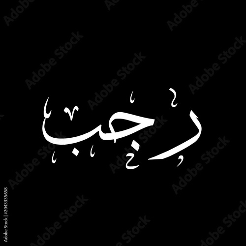 Rajab رجب arabic calligraphy, 7th lunar month of islamic hijri calendar, sulus typography on black background.