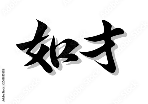 筆文字，如才，行書，毛筆，墨，影，