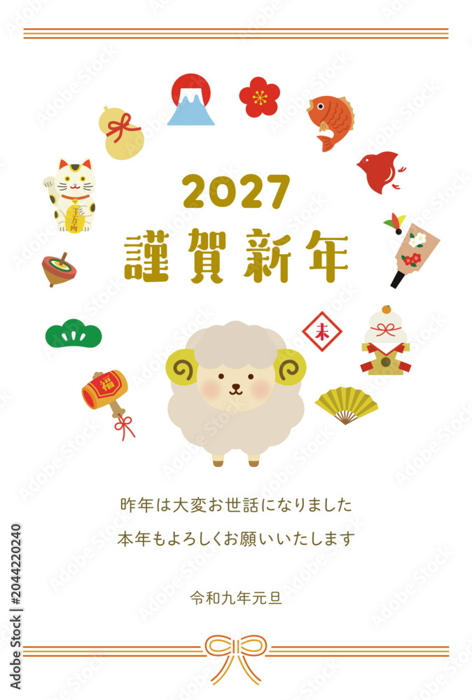 Fototapeta premium 2027年 未年 羊と縁起物のイラスト年賀状テンプレート 縦｜