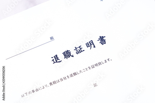 Fotografía 退職証明書 - 対象の従業員が対象の会社を退職した事実を証明するための書類、退職証明書
