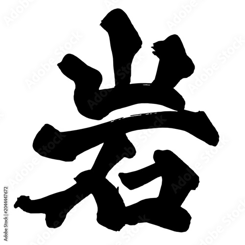 Cuadro en lienzo 岩 Rock Japanese Calligraphy 筆文字 手書き 日本語 和風