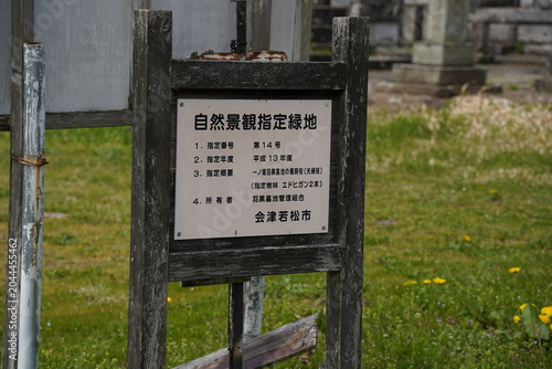 Konstfotografi 会津若松の一ノ堰羽黒墓地の正式名称の看板