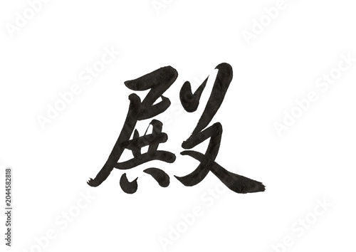 Fotografía 殿 筆文字 書道 手書き和風デザイン素材 透過PNG