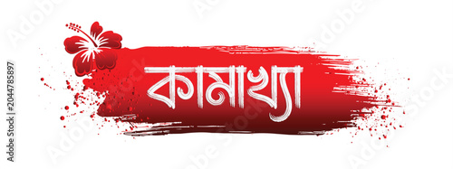 Canvastavla Kamakhya Guwahati Ambubachi Mela Vector Illustration with Assamese Typography
