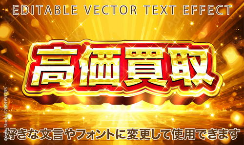 Foto 【文字編集可能】 装飾テキストエフェクト。編集可能なグラフィックスタイルテンプレート。高価買取ロゴ