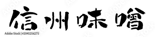 Fotografía 信州味噌 筆文字 イラスト