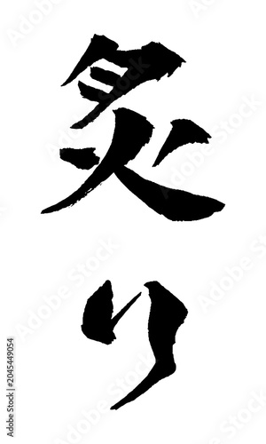 Foto 炙り 筆文字 イラスト