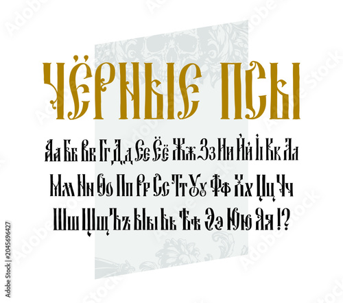 The alphabet of the Old Russian font. Vector. Inscription in Russian. Neo-Russian style 17-19 century. All letters are inscribed by hand, arbitrarily. Stylized under the Greek or Byzantine charter.