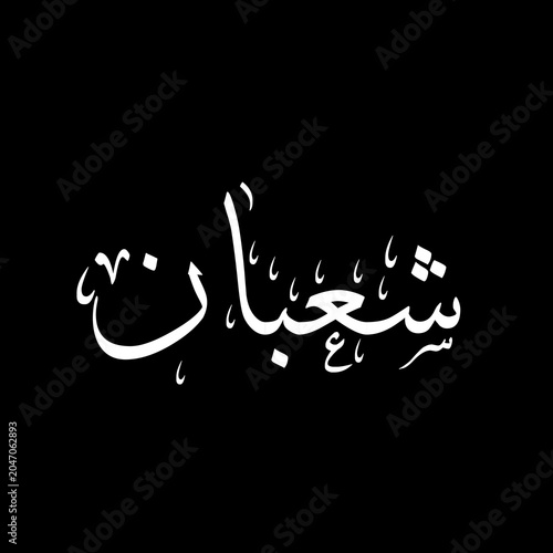Shaban شعبان arabic calligraphy, 8th lunar month of Islamic Hijri Calendar, sulus typography on black background