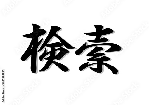 筆文字，検索，行書，毛筆，墨，影，