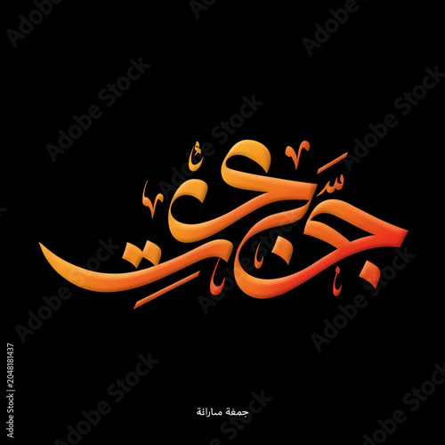 Foto Jummah Mubarak blessed happy Friday arabic calligraphy
